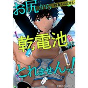 【電子版特典付】はるくんとオレ～お尻から乾電池がとれませんっ!～（秋水社ORIGINAL） [電子書籍]