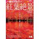 紅葉絶景 2018 首都圏版（ぴあ） [電子書籍]