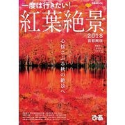 紅葉絶景 2018 首都圏版（ぴあ） [電子書籍]