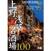 上野浅草名酒場100（ぴあ） [電子書籍]