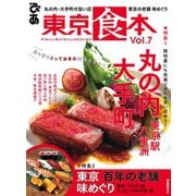 東京食本vol.7（ぴあ） [電子書籍]