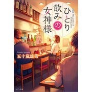 ひとり飲みの女神様（一迅社） [電子書籍]