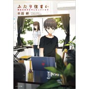 ふたり住まい 親友の息子をやしなっています（一迅社） [電子書籍]
