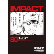 インパクト(80)（パーゴルフ） [電子書籍]