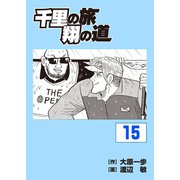 千里の旅 翔の道(15)（パーゴルフ） [電子書籍]