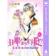 旦那さまは年下狼!? 恥じらいノーブル・ウェディング 6（集英社） [電子書籍]