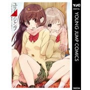 ユリトラジャンプ～ウルトラジャンプ百合アンソロジー～（集英社） [電子書籍]