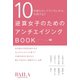 逆算女子のためのアンチエイジングBOOK（集英社） [電子書籍]