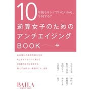 逆算女子のためのアンチエイジングBOOK（集英社） [電子書籍]