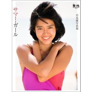 月刊平凡 GOLDEN BEST!! Vol.3 早見優写真集 サマー・ガール 電子特別版（マガジンハウス） [電子書籍]