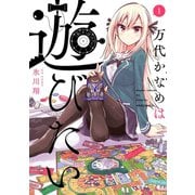 万代かなめは遊びたい(1)（フレックスコミックス） [電子書籍]