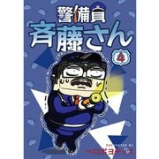 警備員 斉藤さん【分冊版】4話（TORICO） [電子書籍]