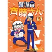 警備員 斉藤さん【分冊版】5話（TORICO） [電子書籍]
