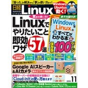 日経Linux（リナックス） 2018年11月号（日経BP社） [電子書籍]