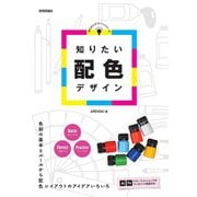 知りたい配色デザイン（技術評論社） [電子書籍]