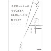 外資系コンサルはなぜ、あえて「手書きノート」を使うのか?（KADOKAWA） [電子書籍]