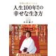 神様が教えてくれる 人生100年時代の幸せな生き方（KADOKAWA） [電子書籍]