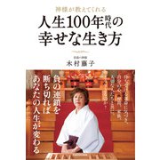 神様が教えてくれる 人生100年時代の幸せな生き方（KADOKAWA） [電子書籍]