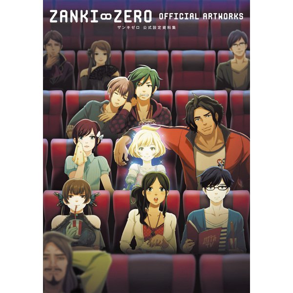 ザンキゼロ 公式設定資料集（KADOKAWA Game Linkage） [電子書籍]Ω