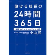 儲ける社長の24時間365日 "常勝"のタイムマネジメント術（KADOKAWA） [電子書籍]