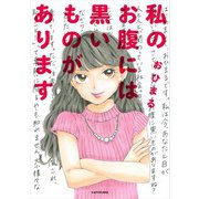 私のお腹には黒いものがあります【電子特典付】（KADOKAWA） [電子書籍]