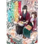 かくりよの宿飯 九 あやかしお宿のお弁当をあなたに。（KADOKAWA） [電子書籍]