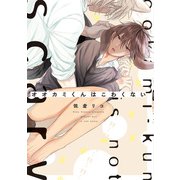 オオカミくんはこわくない【電子限定特典つき】（KADOKAWA） [電子書籍]