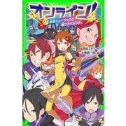 オンライン！17 妨害ミュージックと踊り子パルファ（KADOKAWA） [電子書籍]
