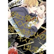 ダセェ俺の××は嘘つきホストのキスではじまる【電子限定特典つき】（KADOKAWA） [電子書籍]