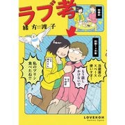 ラブ考（KADOKAWA） [電子書籍]