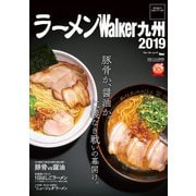 ラーメンWalker九州2019（KADOKAWA） [電子書籍]