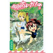 今日のちょーか！ 2（KADOKAWA） [電子書籍]