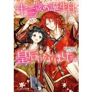十三歳の誕生日、皇后になりました。（KADOKAWA） [電子書籍]