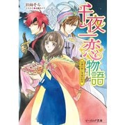 千夜一恋物語 女神の娘と永遠の約束（KADOKAWA） [電子書籍]