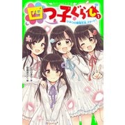 四つ子ぐらし(1) ひみつの姉妹生活、スタート！（KADOKAWA） [電子書籍]