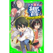 少年探偵 響（5） 探偵の助手を救いだせ！の巻（KADOKAWA） [電子書籍]