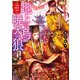 庚国偽宦官物語 地上の烏 暁天の狼（KADOKAWA） [電子書籍]