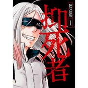 抑死者 1（KADOKAWA） [電子書籍]