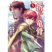 折れた竜骨(5)（KADOKAWA） [電子書籍]