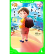 角川つばさ文庫版 母さんがどんなに僕を嫌いでも（KADOKAWA） [電子書籍]