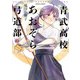 青武高校あおぞら弓道部 2巻（KADOKAWA） [電子書籍]