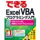 できるExcel VBAプログラミング入門 仕事がサクサク進む自動化プログラムが作れる本（インプレス） [電子書籍]