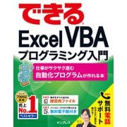 できるExcel VBAプログラミング入門 仕事がサクサク進む自動化プログラムが作れる本（インプレス） [電子書籍]