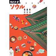 タビトモ　ソウル（2018年版）（JTBパブリッシング） [電子書籍]