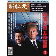 新紀元　中国語時事週刊 603号（大紀元） [電子書籍]