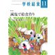 学校給食 2018年11月号（全国学校給食協会） [電子書籍]