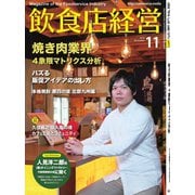 飲食店経営 2018年11月号（アール・アイ・シー） [電子書籍]