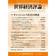 世界経済評論 2018年11/12月（文眞堂） [電子書籍]