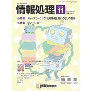 情報処理 11月号（情報処理学会） [電子書籍]