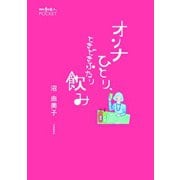 オンナひとり、ときどきふたり飲み（交通新聞社） [電子書籍]